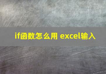 if函数怎么用 excel输入